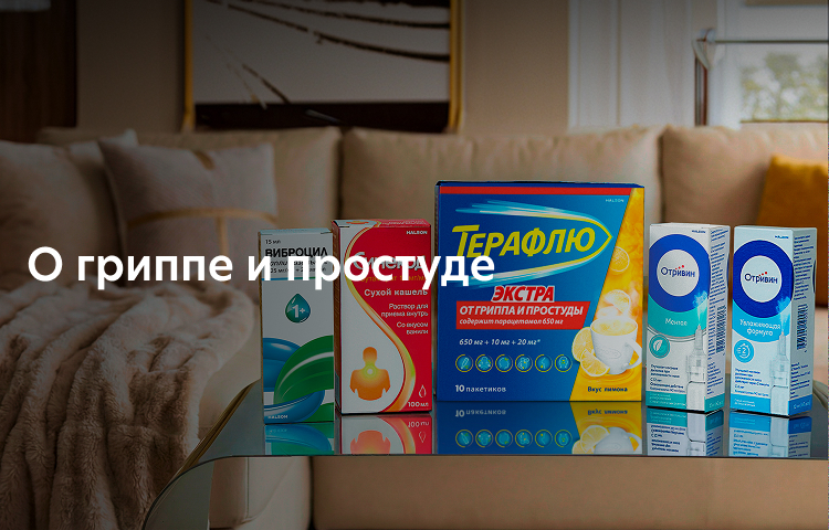 О гриппе и простуде