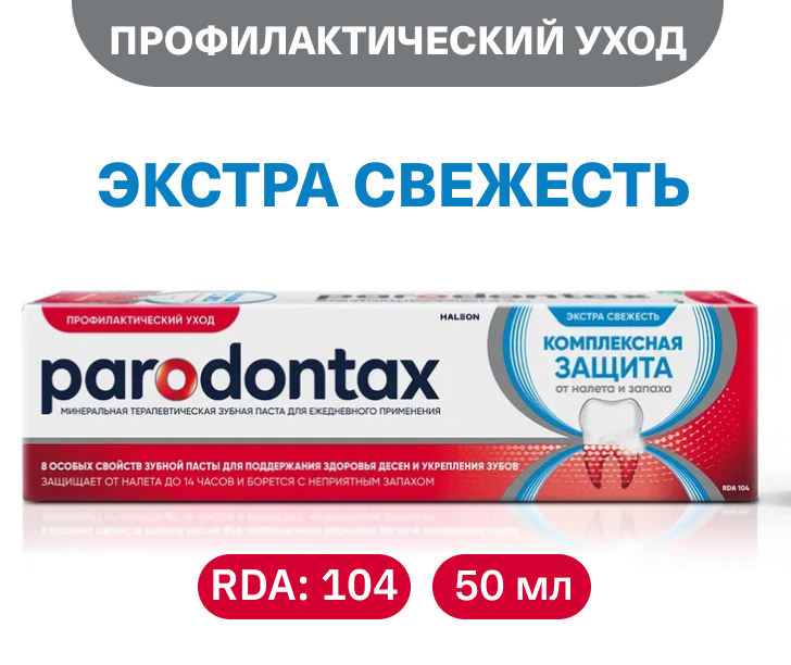 Комплексная защита. Экстра свежесть