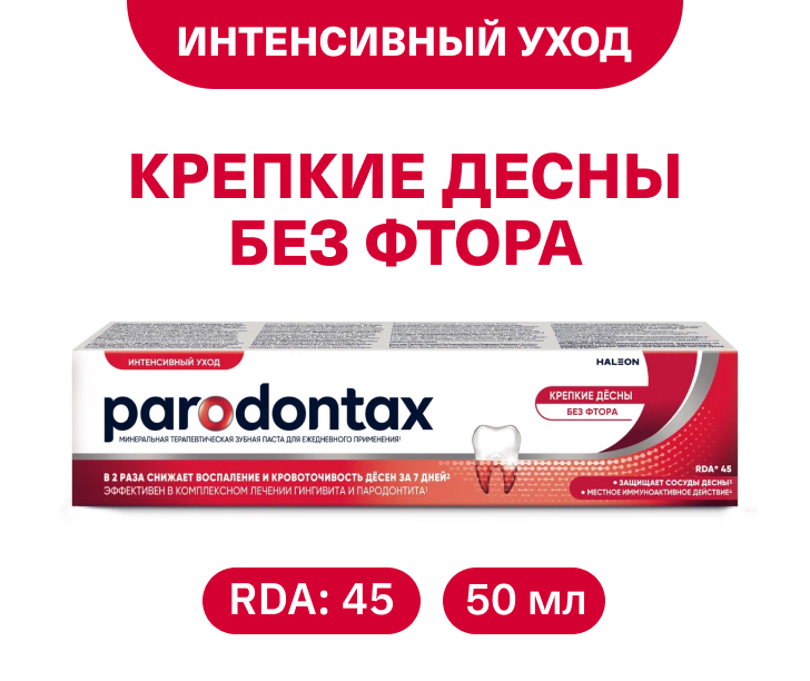 Крепкие десны. Без фтора 50