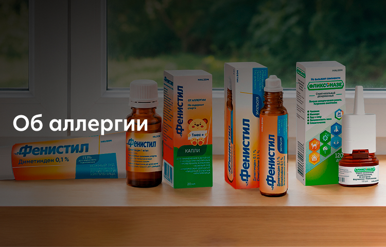 Об аллергии