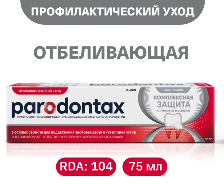 Комплексная защита. Отбеливающая
