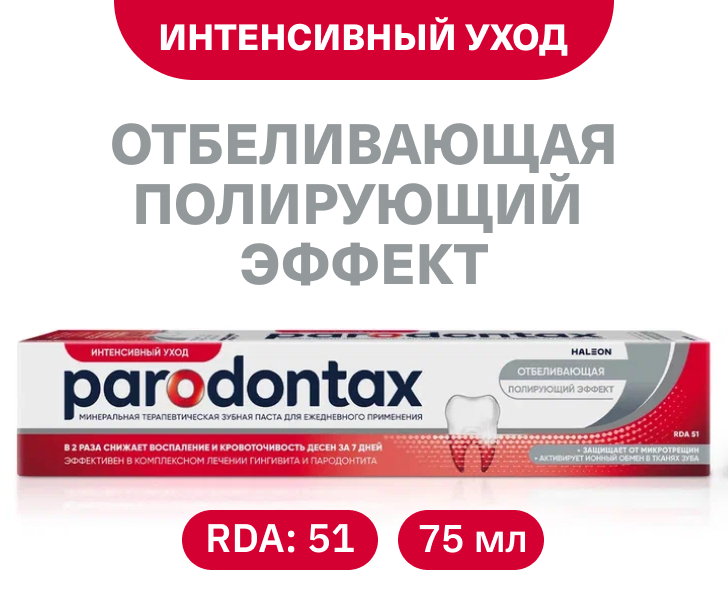 Отбеливающая. Полирующий эффект