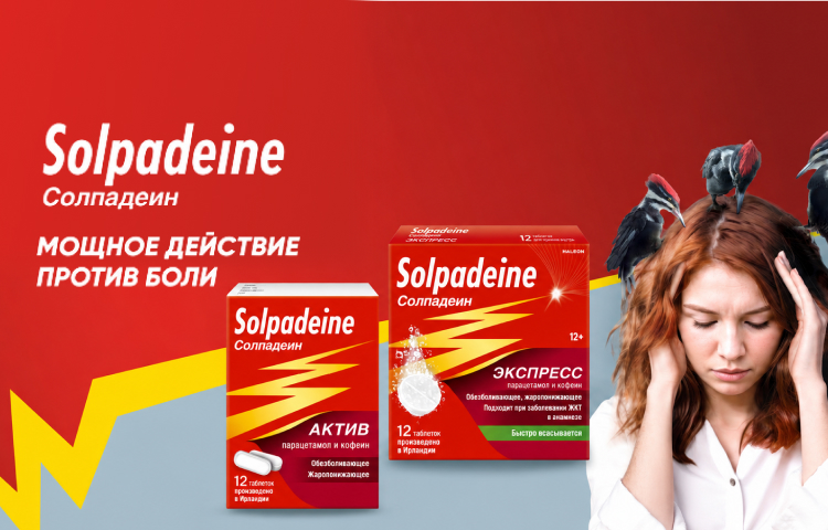 Solpadeine — когда боль мешает жить в своем ритме