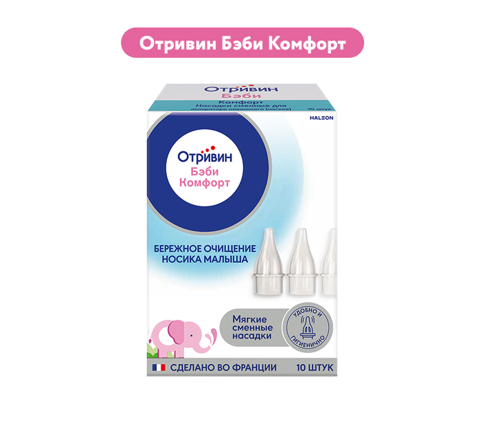 Мягкие сменные насадки Отривин Бэби Комфорт
