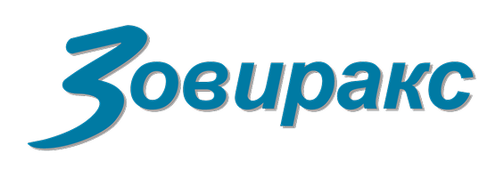 Зовиракс