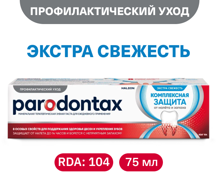 Комплексная защита.  Экстра свежесть