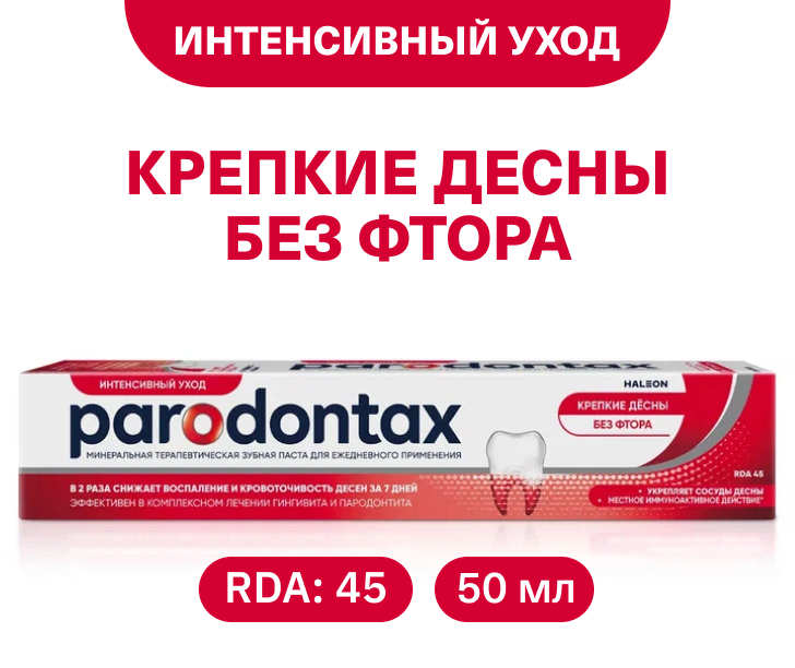 Крепкие десны. Без фтора 50