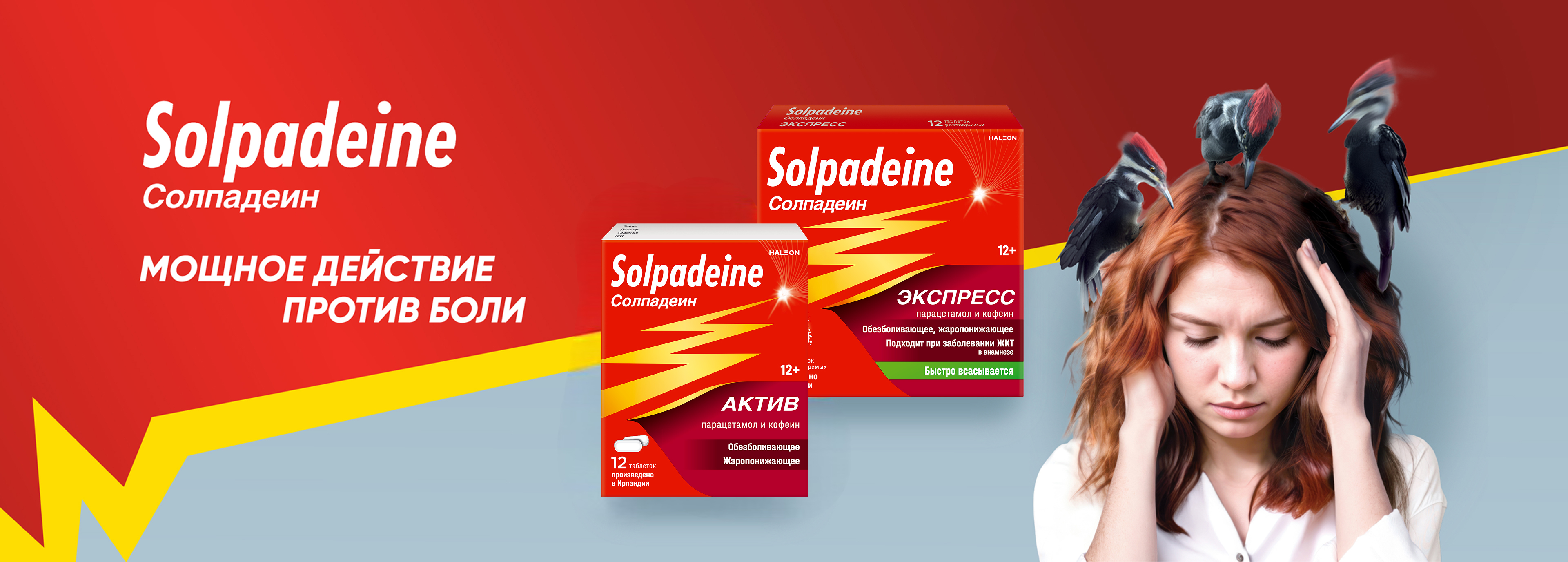 Solpadeine — когда боль мешает жить в своем ритме