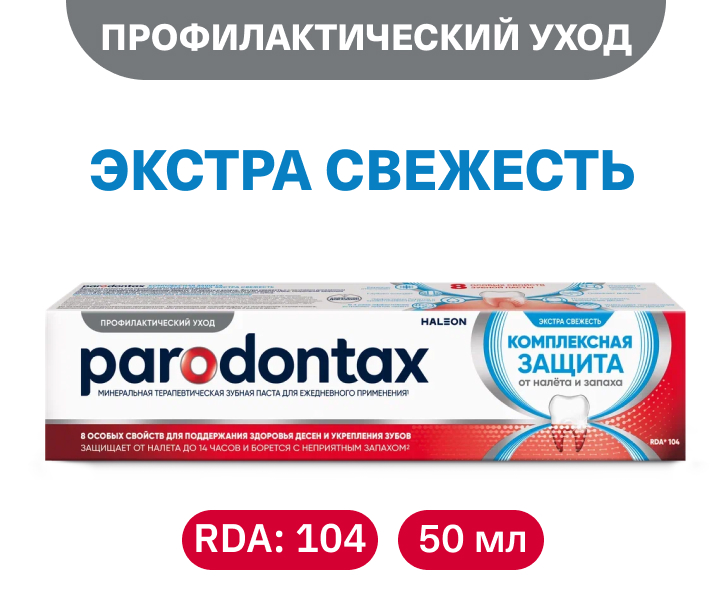 Комплексная защита. Экстра свежесть