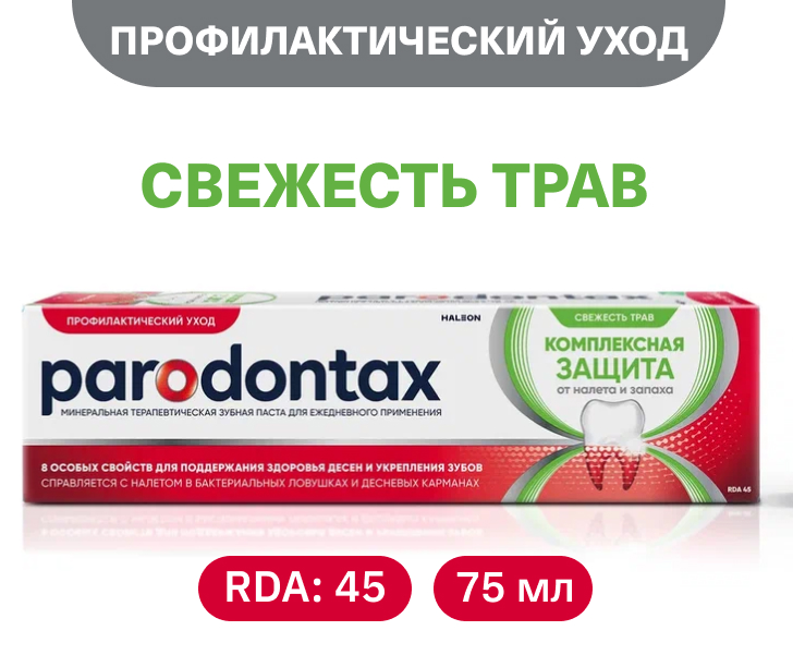Комплексная защита.  Свежесть трав