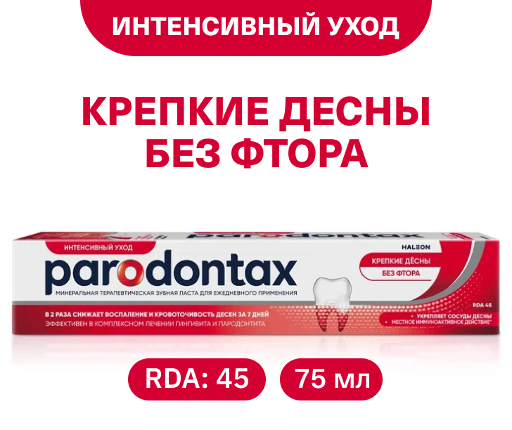 Крепкие десны. Без фтора