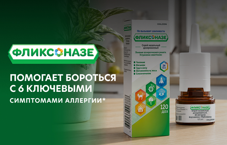 Фликсоназе: для лечения аллергического ринита