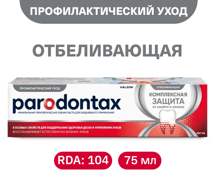 Комплексная защита. Отбеливающая
